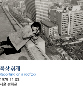 옥상 취재 Reporting on a rooftop 1979.11.03. 서울 광화문