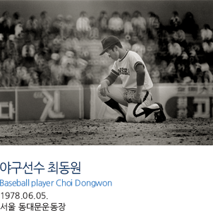 야구선수 최동원 Baseball player Choi Dongwon 1978.06.05. 서울 동대문운동장