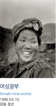여성광부 Female mine worker 1990.05.10. 강원 정선