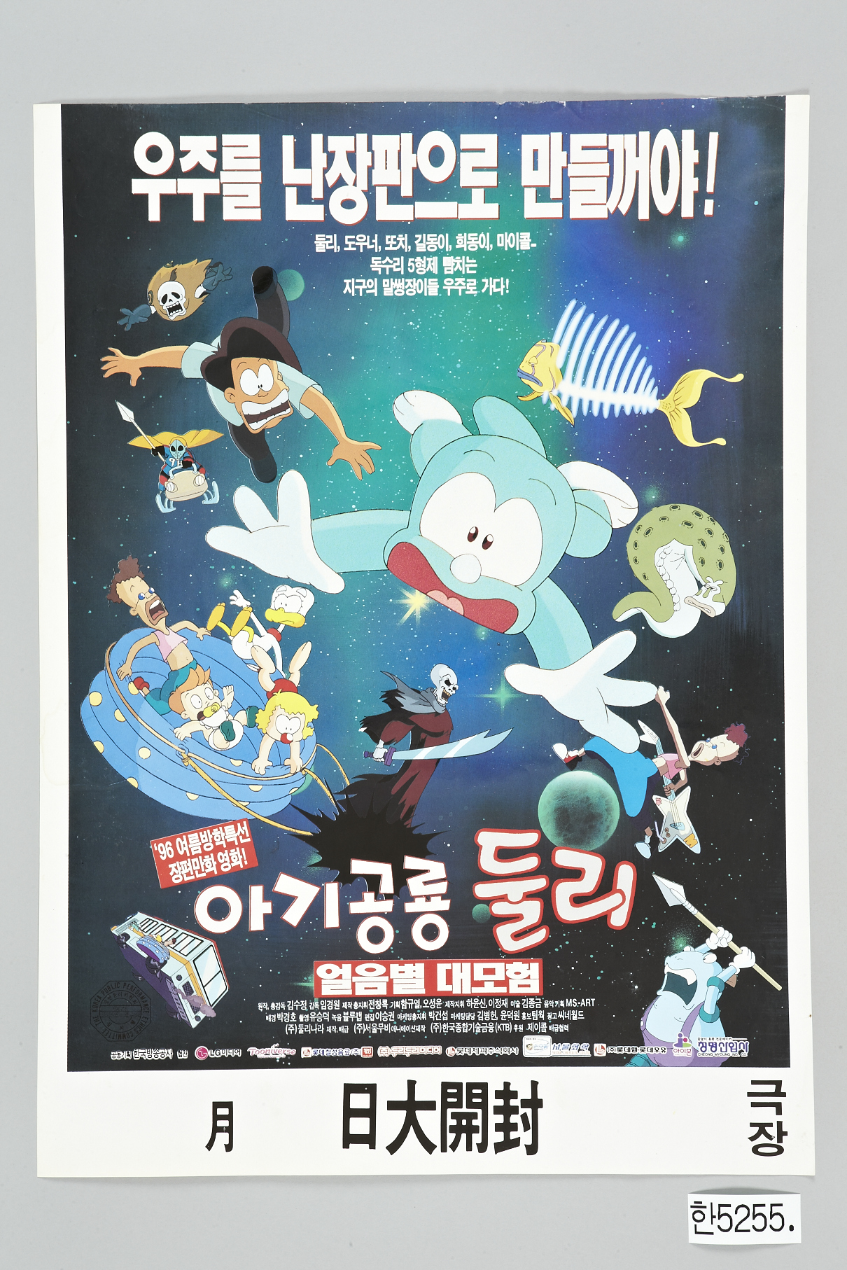 〈아기공룡 둘리-얼음별 대모험〉 포스터1