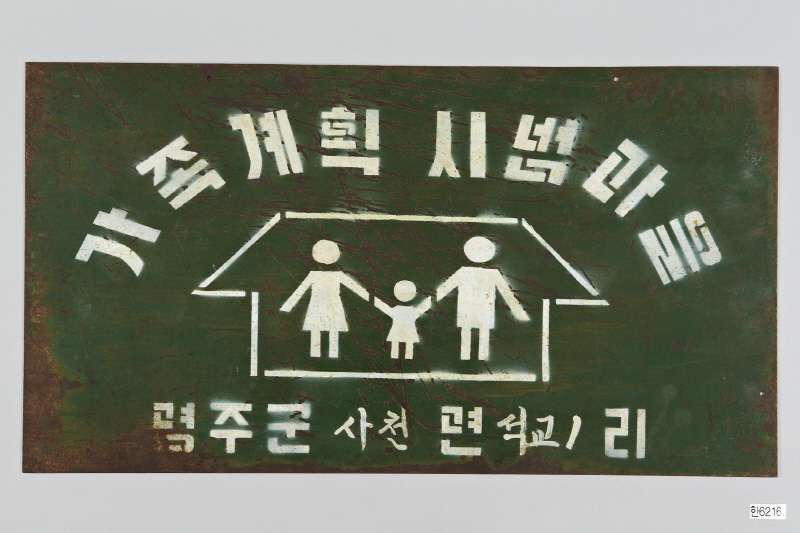 가족계획 시범마을 표지판1