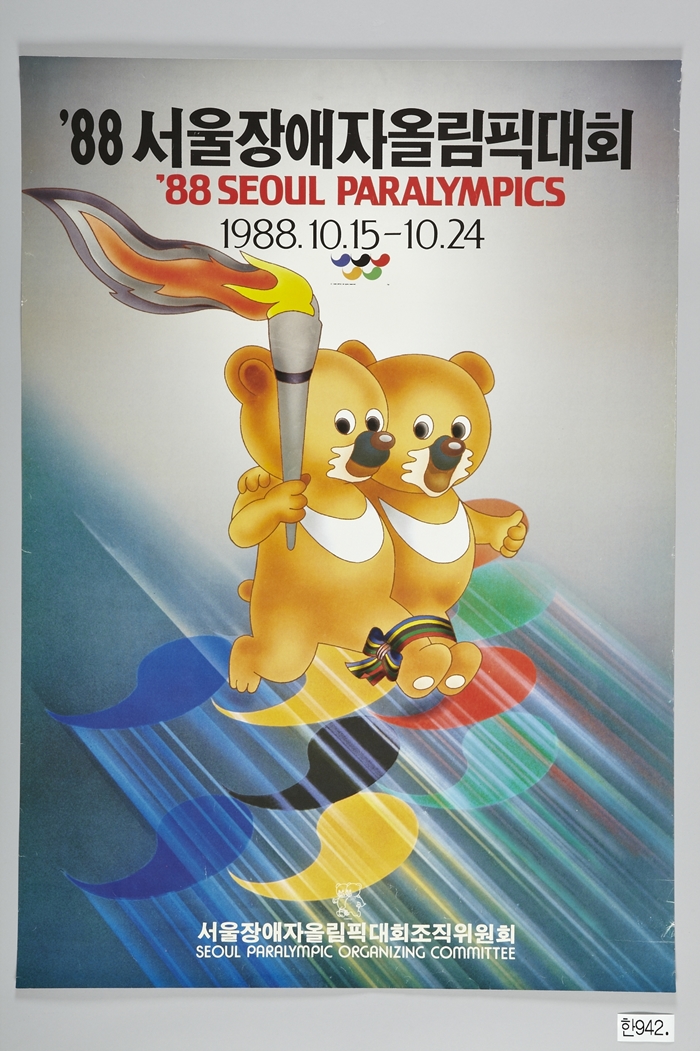 88 서울장애자올림픽대회 포스터1