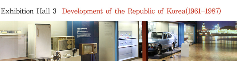 Exhibition Hall 3 Development of the Republic of Korea(1961-1987)