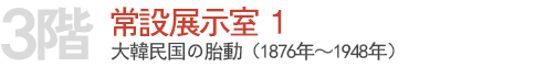 常設展示室1