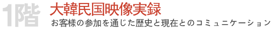 大韓民国映像実録