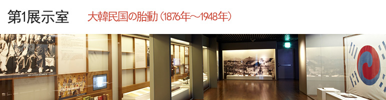 第1展示室 大韓民国の胎動（1876年~1945年）
