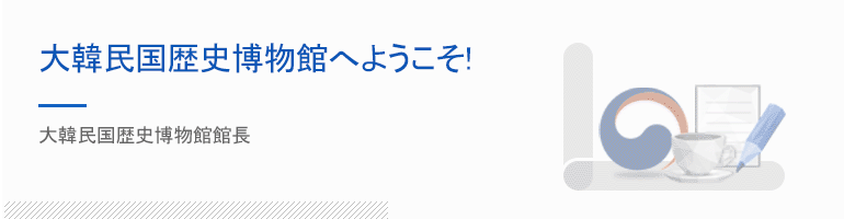 大韓民国歴史博物館へようこそ