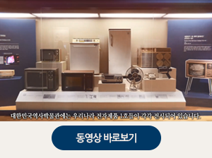 대한민국 최초의 전자제품들 동영상보기
