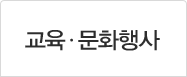 교육·문화행사