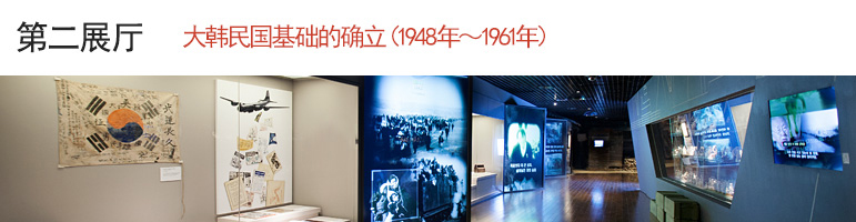 第二常设展厅 Foundation of the Republic of Korea(1945-1960)