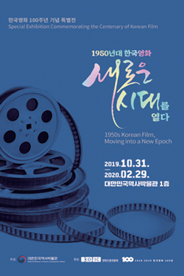 한국영화 100주년 기념 특별전 <1950년대 한국영화, 새로운 시대를 열다>