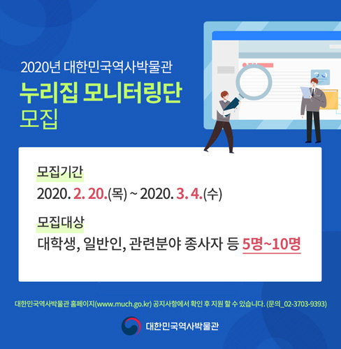 2020년 대한민국역사발물관 누리집 모니터링단 모집