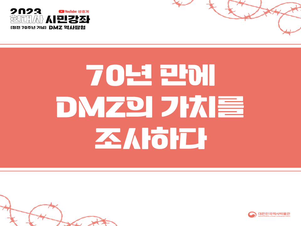 [2023 현대사 시민강좌] 70년 만에 DMZ의 가치를 조사하다