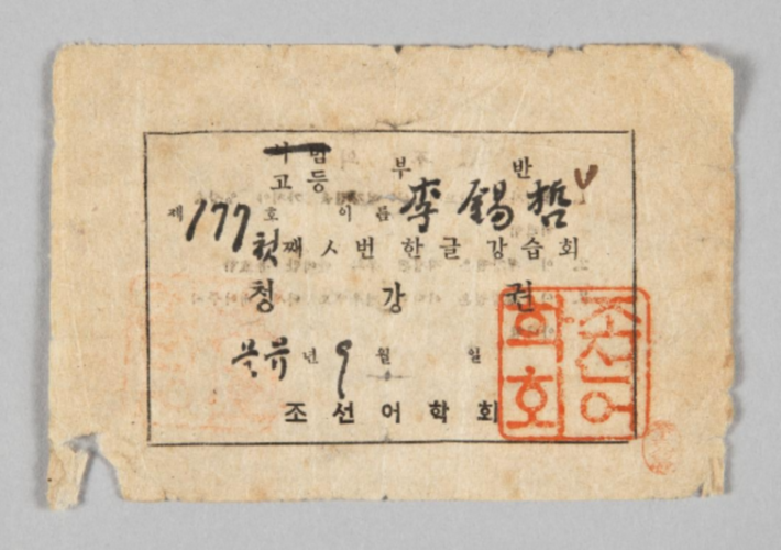 Admission pass for the Hangul training workshop held immediately after Liberation