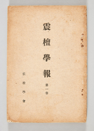 Jindan Hakbo (Journal of the Jindan Academic Society) Volume 1