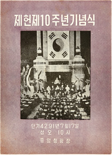 제헌절 10주년 기념식 안내문