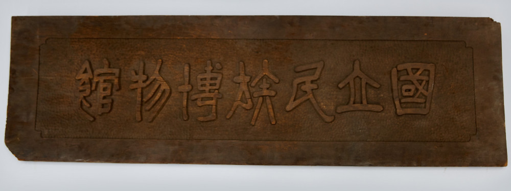 국립민족박물관 현판