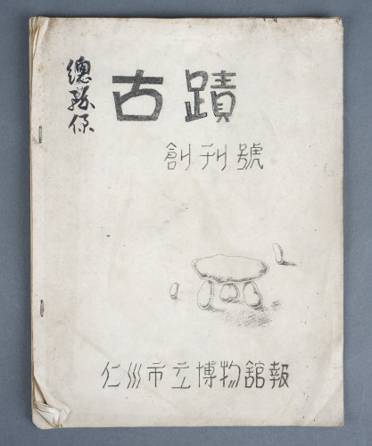 Gojeok (Archaeological Sites) &mdash; Bulletin of the Incheon Municipal Museum