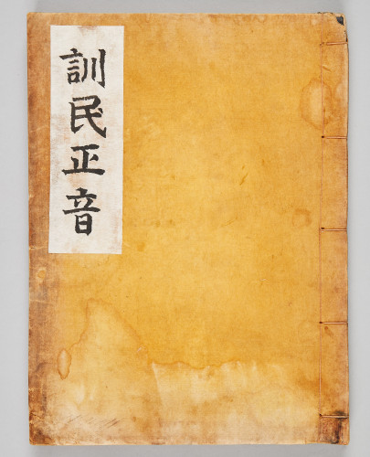 First facsimile edition of Hunminjeongeum Haerye