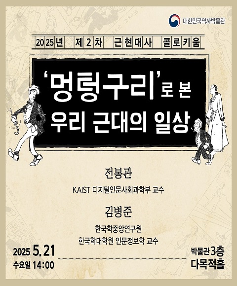 [행사안내] 2025년 제2차 근현대사 콜로키움 <'멍텅구리'로 본 우리 근대의 일상> 개최