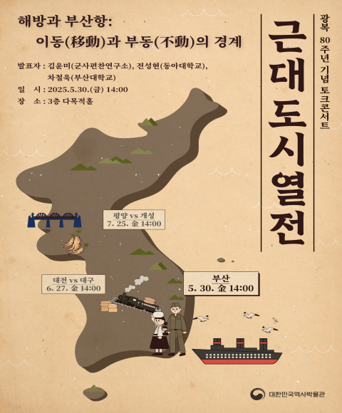 광복 80주년 기념 토크콘서트 <근대도시열전> 제1차 