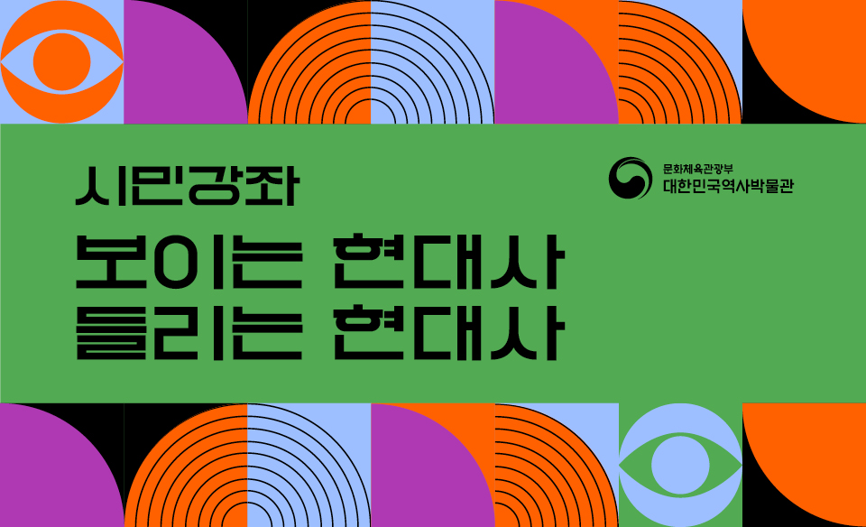 [시민강좌]보이는 현대사 들리는 현대사