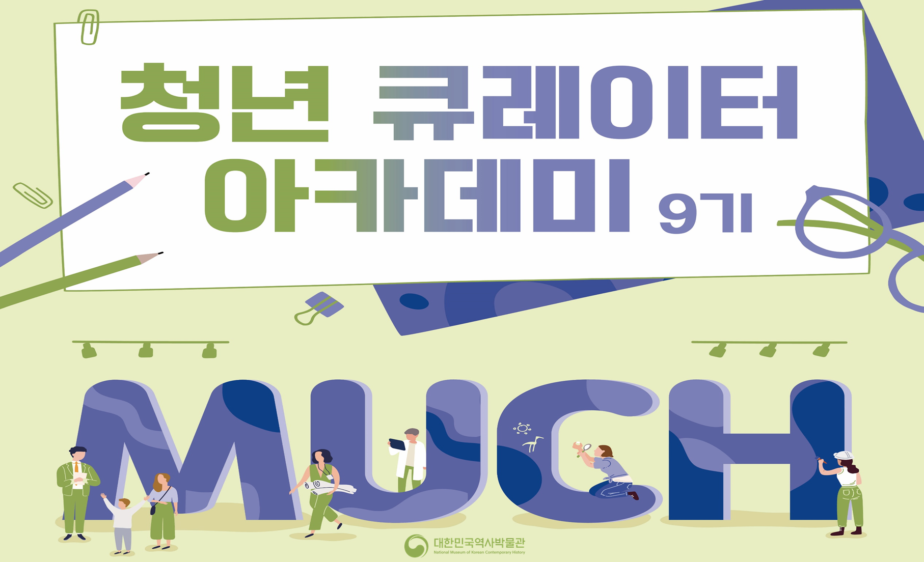 청년 큐레이터 아카데미 9기