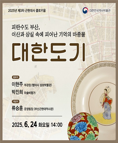 [행사안내] 2025년 제3차 근현대사 콜로키움 <피란수도 부산, 이산과 상실 속에 피어난 기억의 마중물 ‘대한도기’> 개최