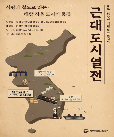 광복 80주년 기념 토크콘서트 <근대도시열전> 제2차 "대전대구"