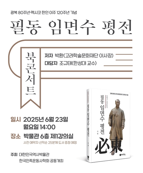 광복 80주년·멕시코 한인 이주 120주년 기념 『필동 임면수 평전』 북콘서트