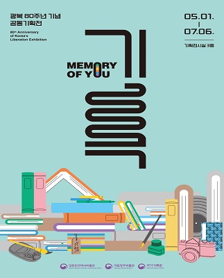 [전시 스케치]기록, MEMORY OF YOU 특별전