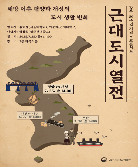 광복 80주년 기념 토크콘서트 <근대도시열전> 제3차 "평양·개성"