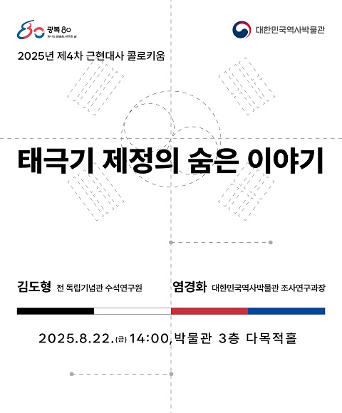 [행사안내] 2025년 제4차 근현대사 콜로키움 <태극기 제정의 숨은 이야기> 개최