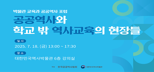 [포럼스케치] 공공역사와 학교 밖 역사교육의 현장들