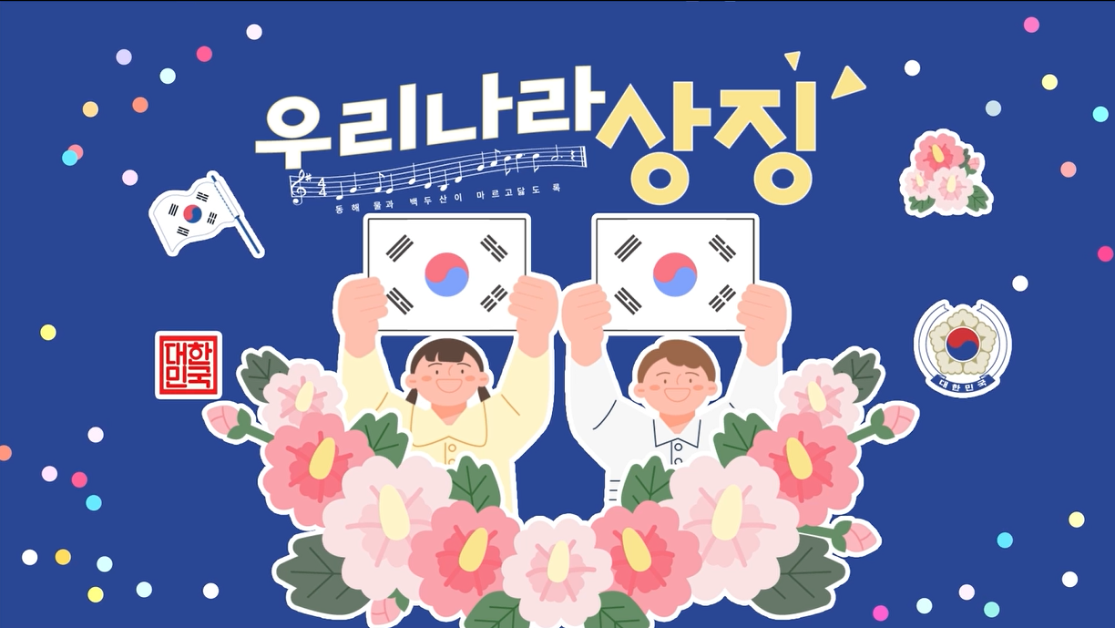 [특수] 우리나라 상징 이야기 (초·중·고)