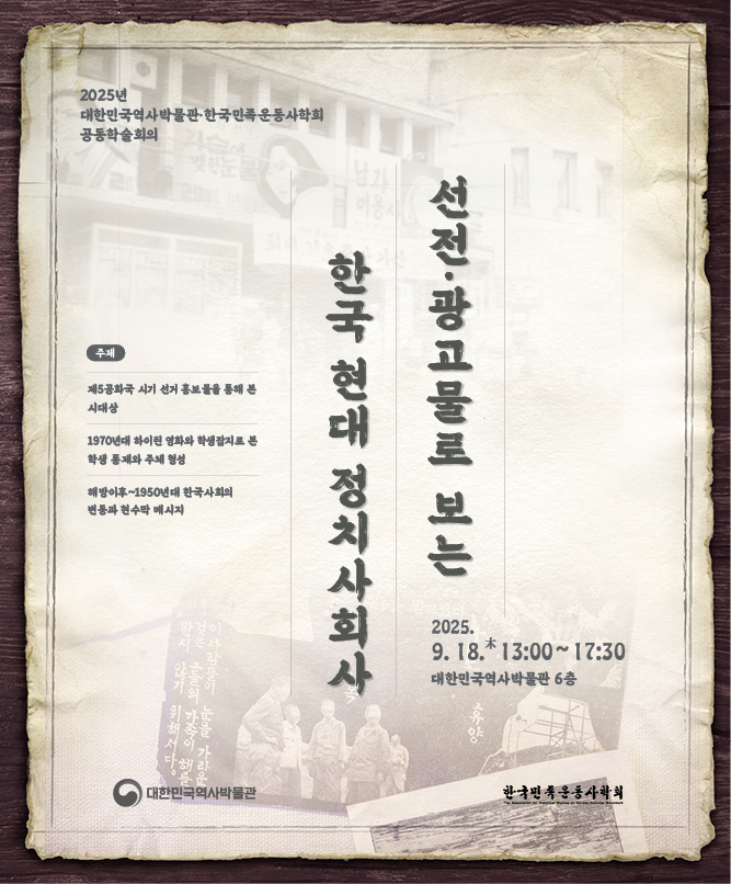  대한민국역사박물관·한국민족운동사학회 공동학술회의 <선전·광고물로 보는 한국 현대 정치사회사>