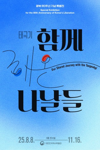 [전시 스케치] 함께 해온 나날들 특별전