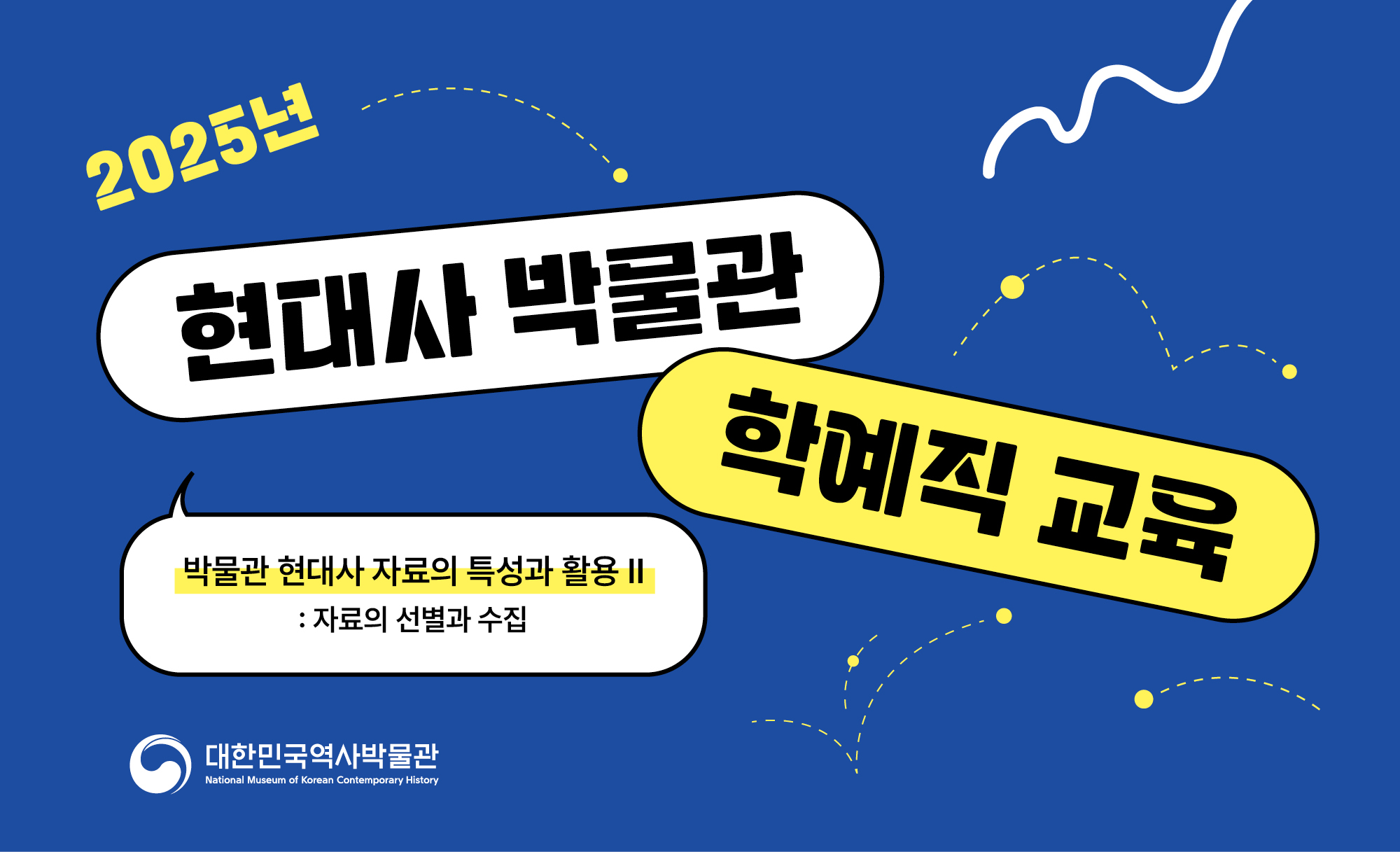 2025년 현대사 박물관‧기념관 학예직 교육