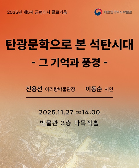 [행사안내] 2025년 제5차 근현대사 콜로키움 <탄광문학으로 본 석탄시대 - 그 기억과 풍경 - > 개최