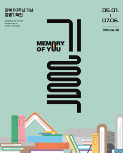 광복 80주년 기념 공동기획전 ‘기록, MEMORY OF YOU’