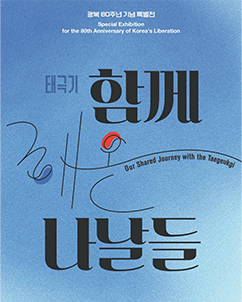 광복 80주년 특별전 ‘태극기 함께해 온 나날들’