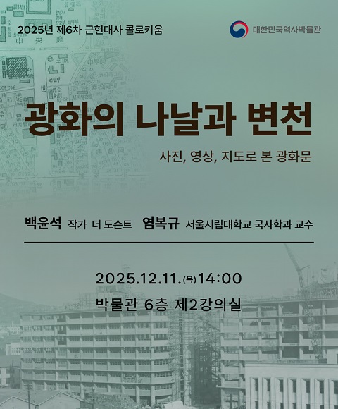 [행사안내] 2025년 제6차 근현대사 콜로키움 <광화의 나날과 변천 - 사진, 영상, 기록으로 본 광화문 - > 개최