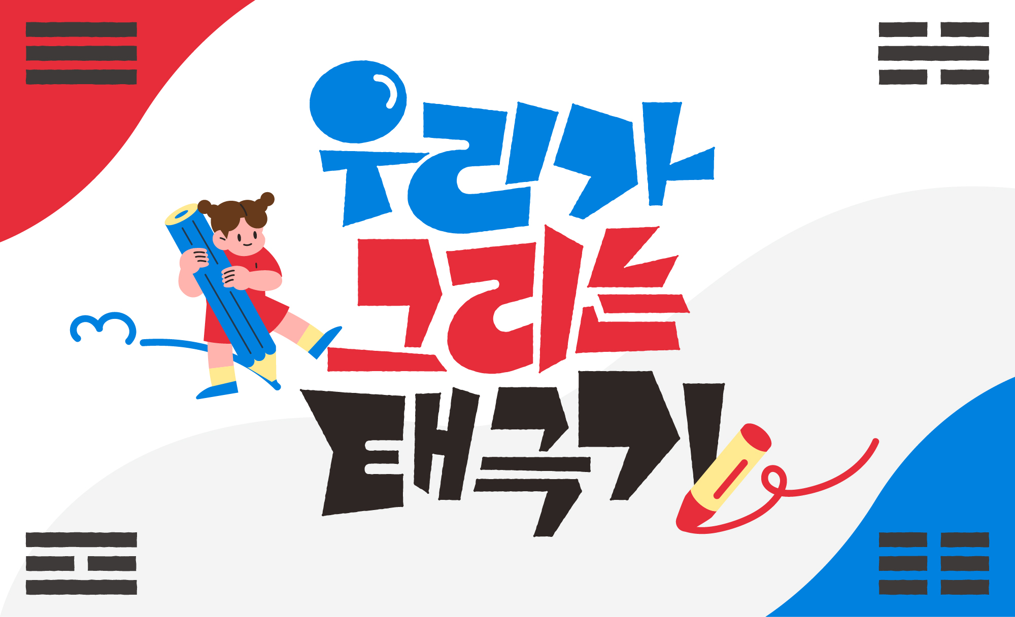 [2026겨울방학] 우리가 그리는 태극기