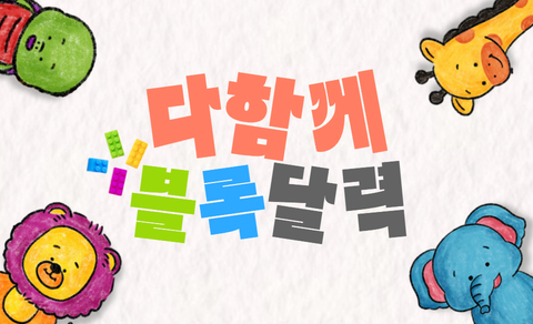 [콘텐츠] 다함께 블록 달력