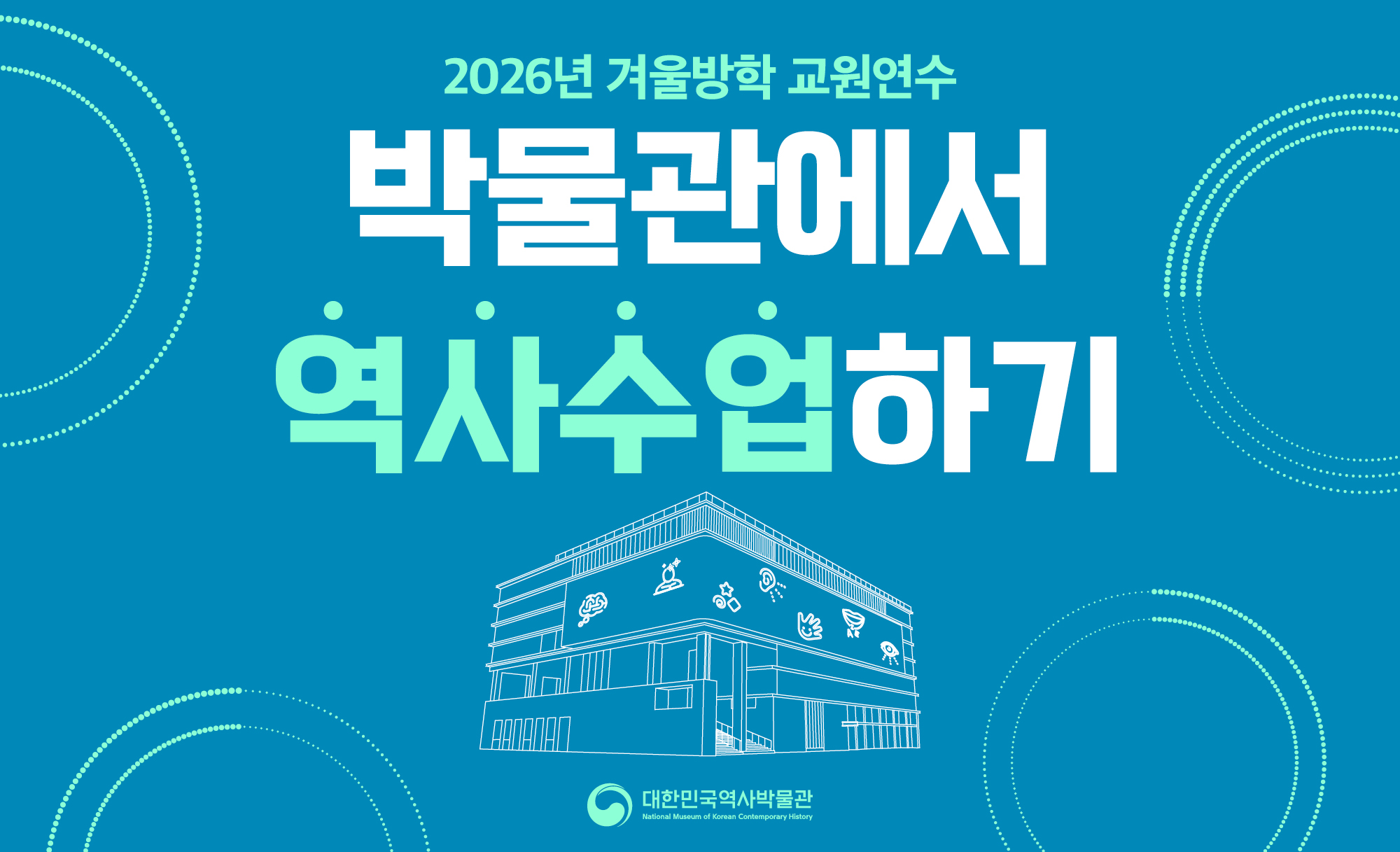 2026년 겨울방학 교원연수 신청 안내