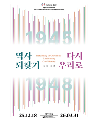 광복 80주년 기념 특별전 <1945-1948 역사 되찾기, 다시 우리로> 포스터