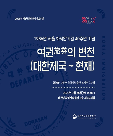 [행사안내] 2026년 제1차 근현대사 콜로키움 <1986년 서울 아시안게임 40주년 기념 '여권旅券의 변천(대한제국~현재)'> 개최