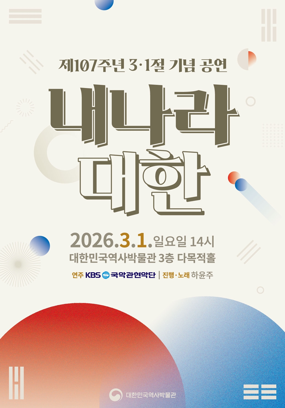 [공연안내] 제107주년 3·1절 기념 공연 <내나라 대한>