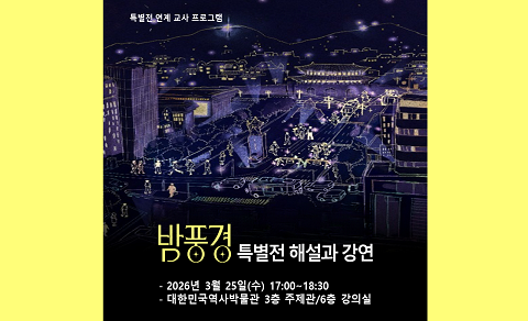 2026년 <밤풍경> 특별전 연계 교사 프로그램 안내