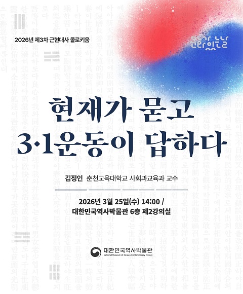 [행사안내] 2026년 제3차 <문화가 있는 날×근현대사 콜로키움> '현재가 묻고 3.1운동이 답하다' 개최